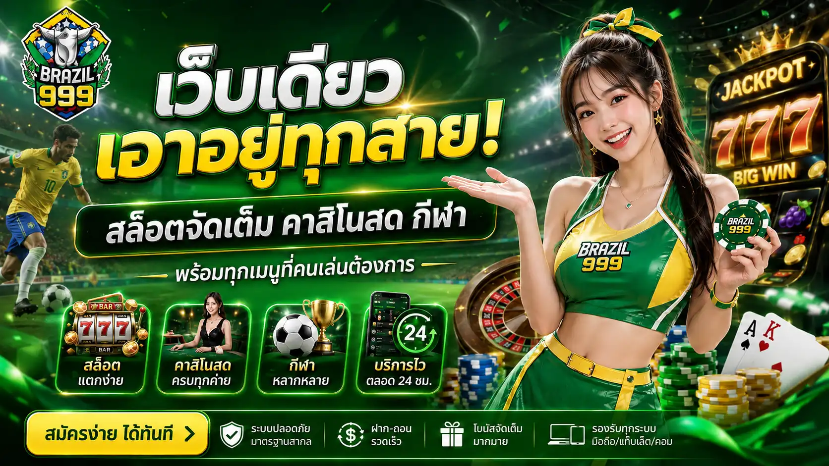 brazil999 เว็บเดียวเอาอยู่ทุกสาย! สล็อตจัดเต็ม คาสิโนสด กีฬา พร้อมทุกเมนูที่คนเล่นต้องการ